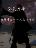 橫行諸天從一人之下開始