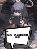 穿越，然後分身能力共享