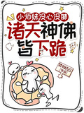 小師妹沒心沒肺，諸天神佛皆下跪