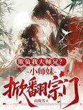 欺負我大師兄？小師妹掀翻宗門！
