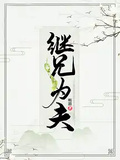 繼兄為夫