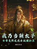 我乃當朝太子，女帝竟然送我去敵國和親