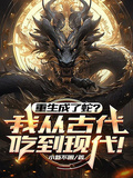 重生成了蛇？我從古代吃到現代！