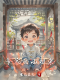 盜筆團寵：二爺家的小祖宗