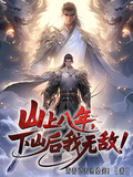 山上八年，下山後我無敵！