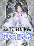 成為獨苗女弟子后，我被團寵了