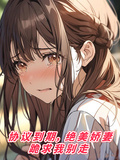 協議到期，絕美嬌妻跪求我別走