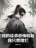 我的徒弟恐怖如斯，我只想擺爛