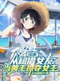 綜漫：從租借女友當黃毛掠奪女主