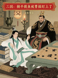 三國：躺平摸魚被曹操盯上了