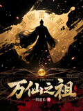 萬仙之祖