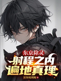 東京除靈：射程之內遍地真理