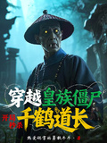 穿越皇族殭屍，開局秒殺千鶴道長