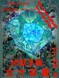 地獄客棧：立方惡魔