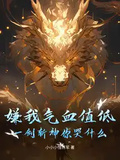 嫌我氣血值低？一劍斬神你哭什麼？