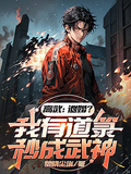 高武：退婚？我有道籙秒成武神！