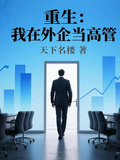 重生之我在外企當高管