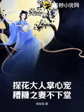 探花大人掌心寵，糟糠之妻不下堂