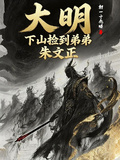 大明：下山撿到弟弟朱文正