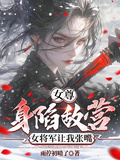 女尊：身陷敵營，女將軍讓我張嘴