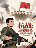 抗戰：從亮劍開始，走先輩來時路