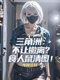 三角洲：不讓撤離？食人鼠清圖！