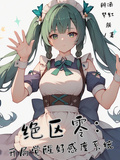 絕區零：開局覺醒好感度系統