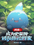 柯南：成為史萊姆，被灰原撿回家