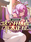 星穹鐵道：這個開拓者不太正經！