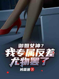 御姐女神？我專屬反差尤物罷了