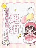 超甜！頂流們私下都在rua我
