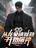 高武：從神象鎮獄勁開始屠神