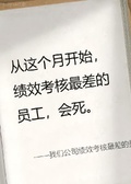 我們公司績效考核最差的員工會死