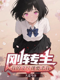 剛轉生我的義妹就要殺我