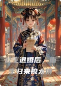 公主退婚後，重生歸來撩太傅