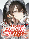 變身血族少女，開局繼承血月公會