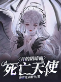 月的陰暗面：死亡天使