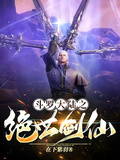 斗羅大陸之絕世劍仙