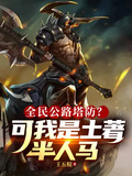 全民公路塔防？可我是土著半人馬