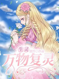 生靈：萬物復靈