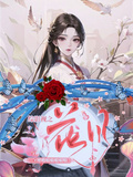 綜影視之花月