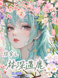 綜穿之林深遇鹿
