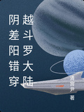 陰差陽錯穿越斗羅大陸