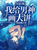 綜影視：我給男神畫大餅