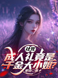 社死：成人禮竟是千金大小姐？