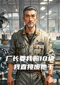 廠長要我賠10塊，我直接廢他千萬生產線