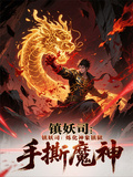 鎮妖司：煉化神象鎮獄，手撕魔神