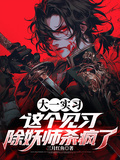大一實習，這個見習除妖師殺瘋了