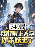 749局：我們剛上大學，你殺妖王了