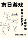 末日遊戲：我靠簽到系統水電全免